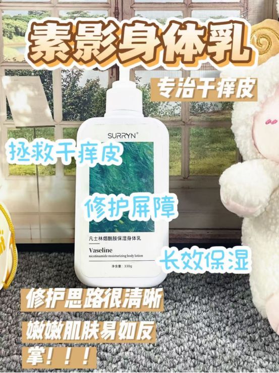 身体乳深层保湿不粘腻选购不踩雷AG真人地址SURRYN 素影(图4)